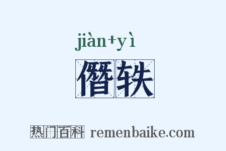 僭轶是什么意思的图片